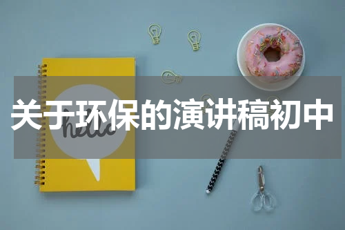 关于环保的演讲稿初中