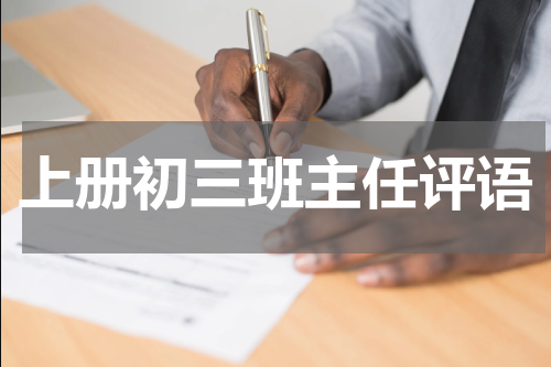 上册初三班主任评语