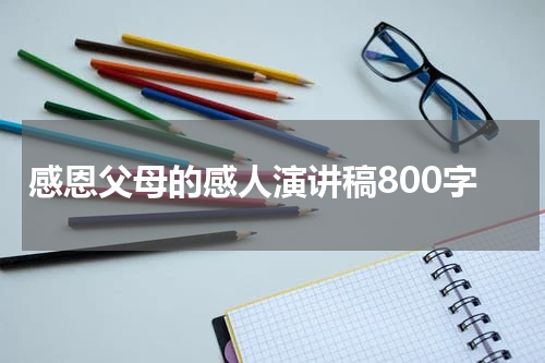 感恩父母的感人演讲稿800字