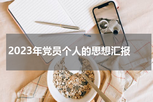 2023年党员个人的思想汇报