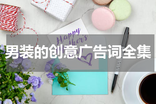 男装的创意广告词全集