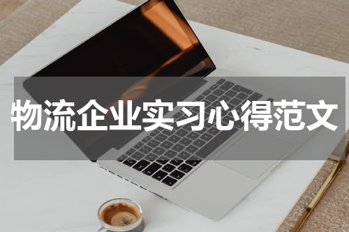 物流企业实习心得范文