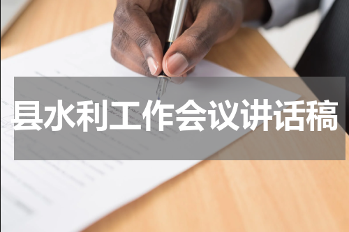 县水利工作会议讲话稿