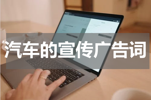 汽车的宣传广告词