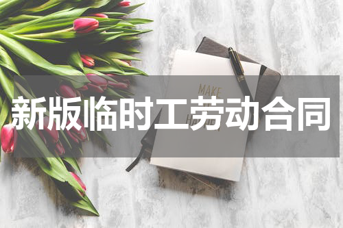 新版临时工劳动合同