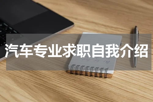 汽车专业求职自我介绍