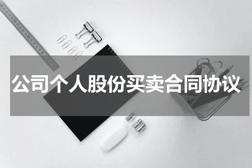 公司个人股份买卖合同协议