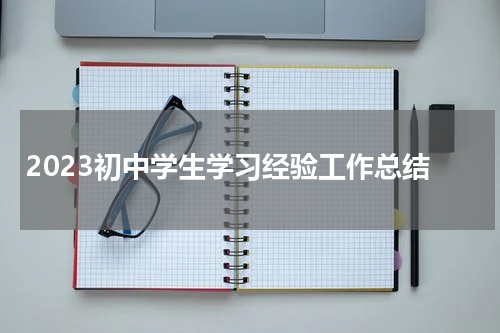 2023初中学生学习经验工作总结