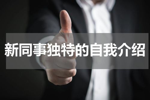 新同事独特的自我介绍