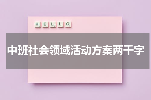 中班社会领域活动方案两千字