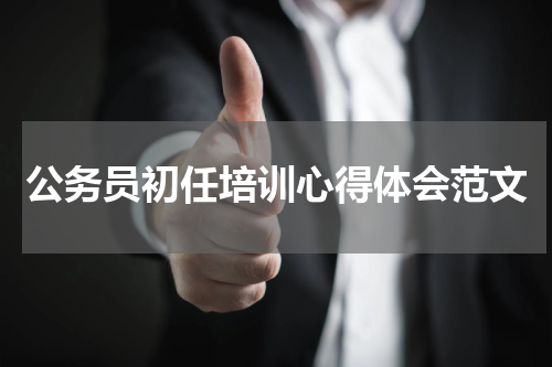 公务员初任培训心得体会范文