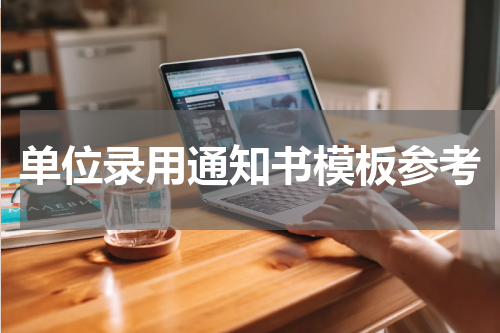 单位录用通知书模板参考