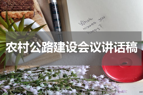 农村公路建设会议讲话稿