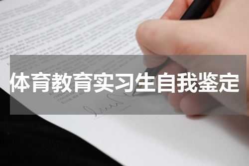 体育教育实习生自我鉴定