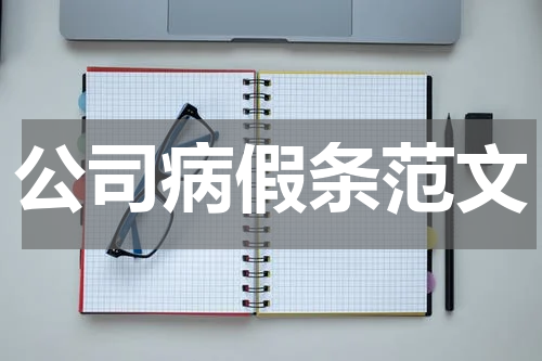 公司病假条范文