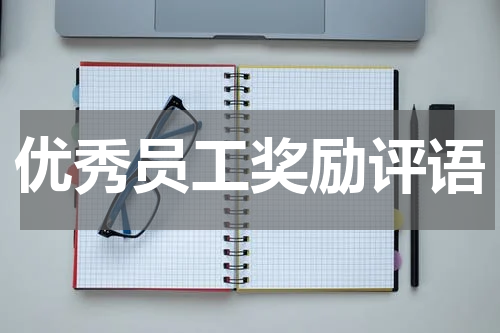 优秀员工奖励评语