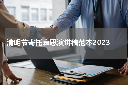 清明节寄托哀思演讲稿范本2023