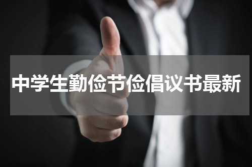 中学生勤俭节俭倡议书最新