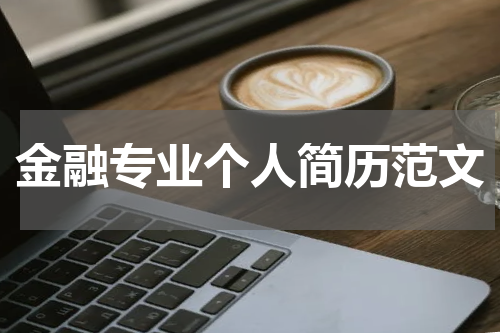 金融专业个人简历范文