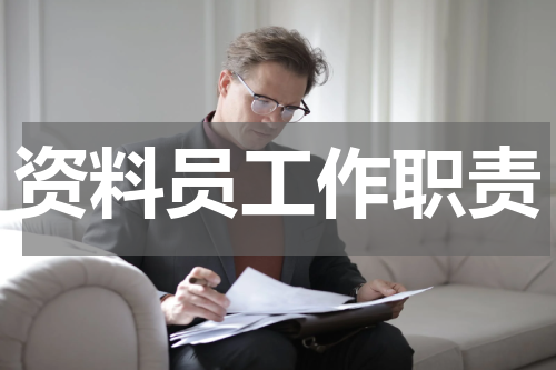 资料员工作职责