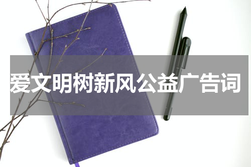 爱文明树新风公益广告词