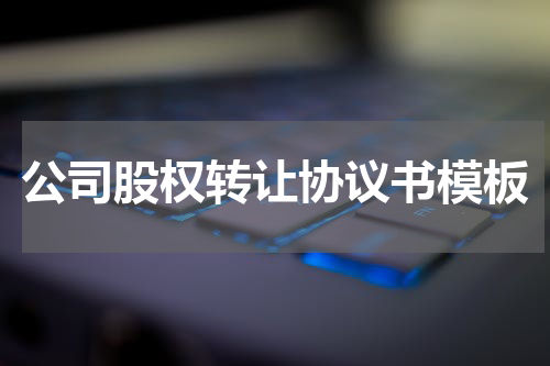 公司股权转让协议书模板