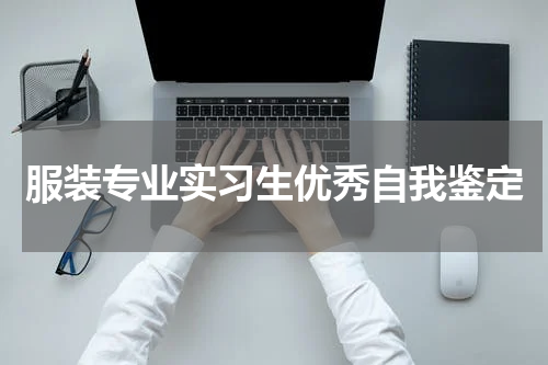 服装专业实习生优秀自我鉴定