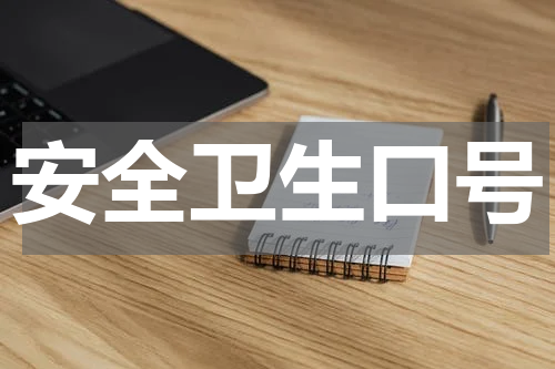 安全卫生口号
