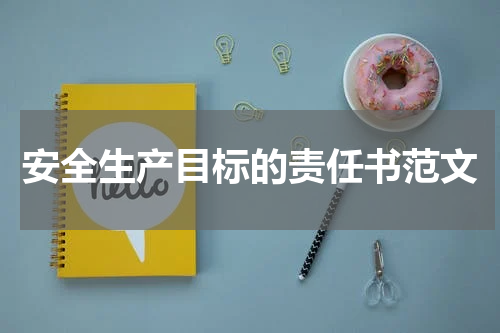 安全生产目标的责任书范文