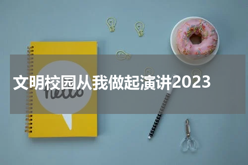 文明校园从我做起演讲2023