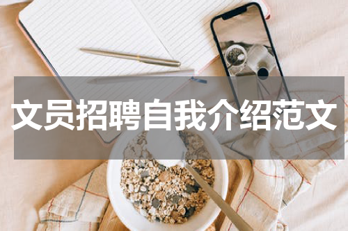 文员招聘自我介绍范文