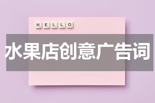 水果店创意广告词