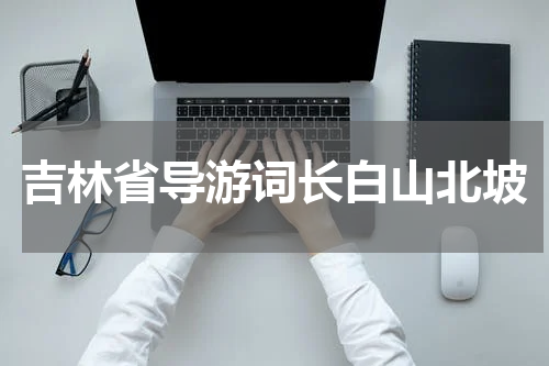 吉林省导游词长白山北坡