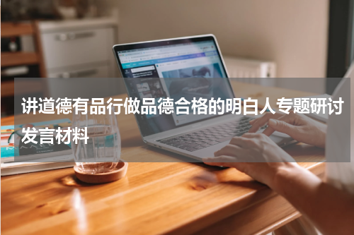 讲道德有品行做品德合格的明白人专题研讨发言材料