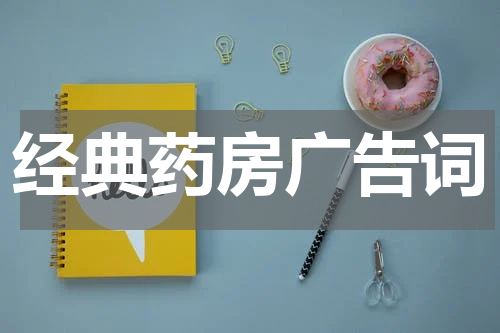 经典药房广告词
