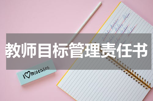 教师目标管理责任书