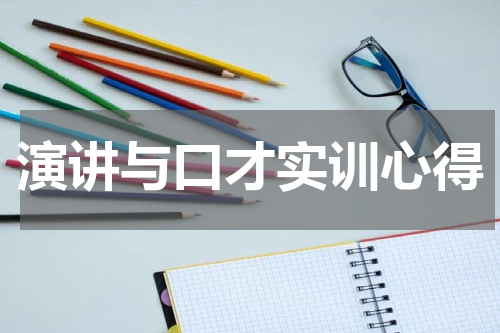 演讲与口才实训心得
