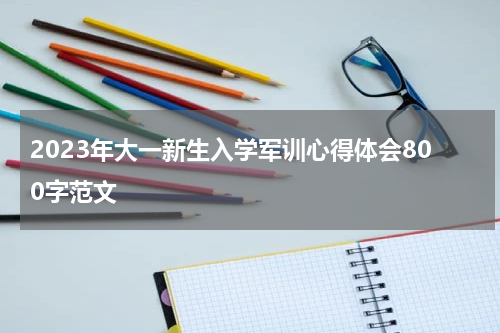 2023年大一新生入学军训心得体会800字范文
