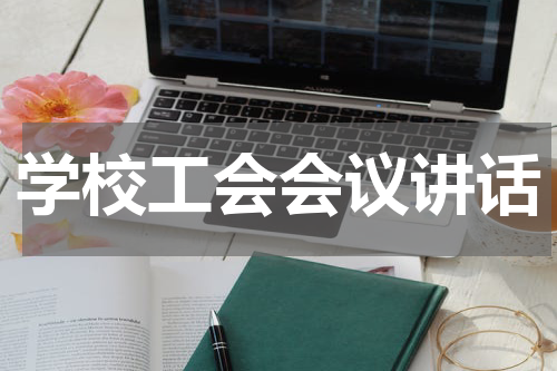 学校工会会议讲话