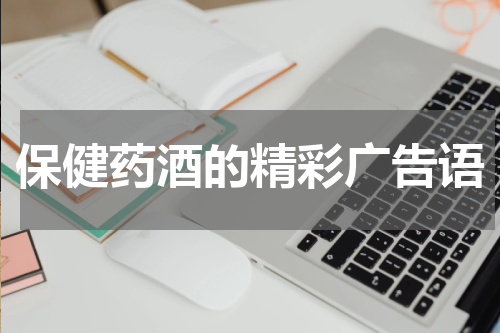 保健药酒的精彩广告语