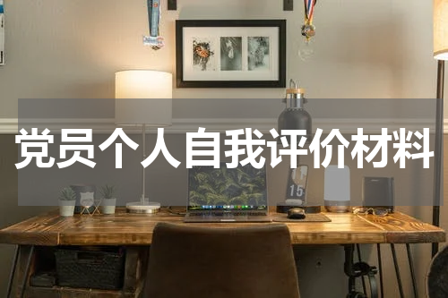 党员个人自我评价材料
