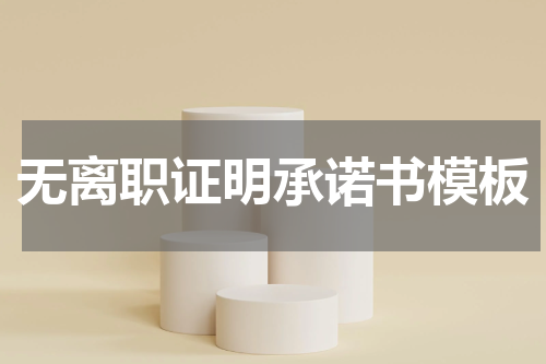 无离职证明承诺书模板