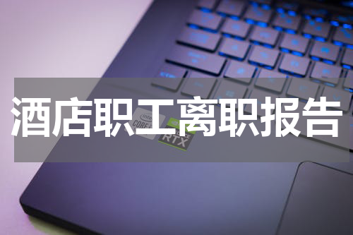 酒店职工离职报告