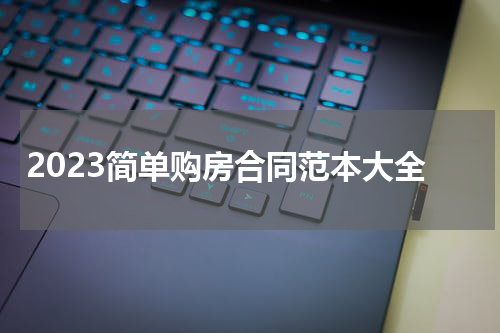 2023简单购房合同范本大全