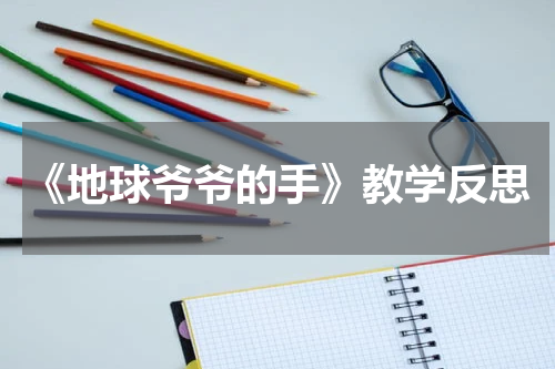 《地球爷爷的手》教学反思
