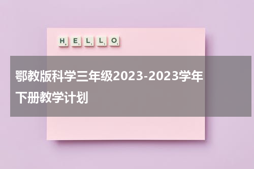 鄂教版科学三年级2023-2023学年下册教学计划