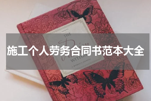 施工个人劳务合同书范本大全