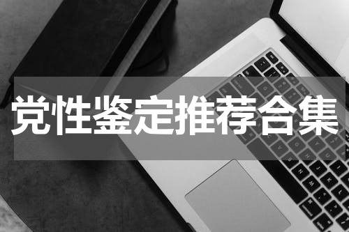 党性鉴定推荐合集