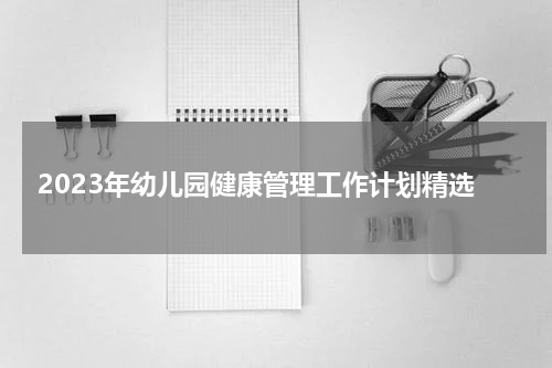 2023年幼儿园健康管理工作计划精选