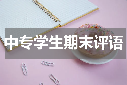 中专学生期末评语